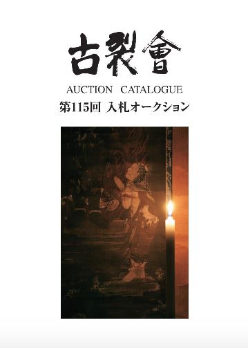 136回オークションオンラインカタログ公開 | 古裂會 (こぎれかい)