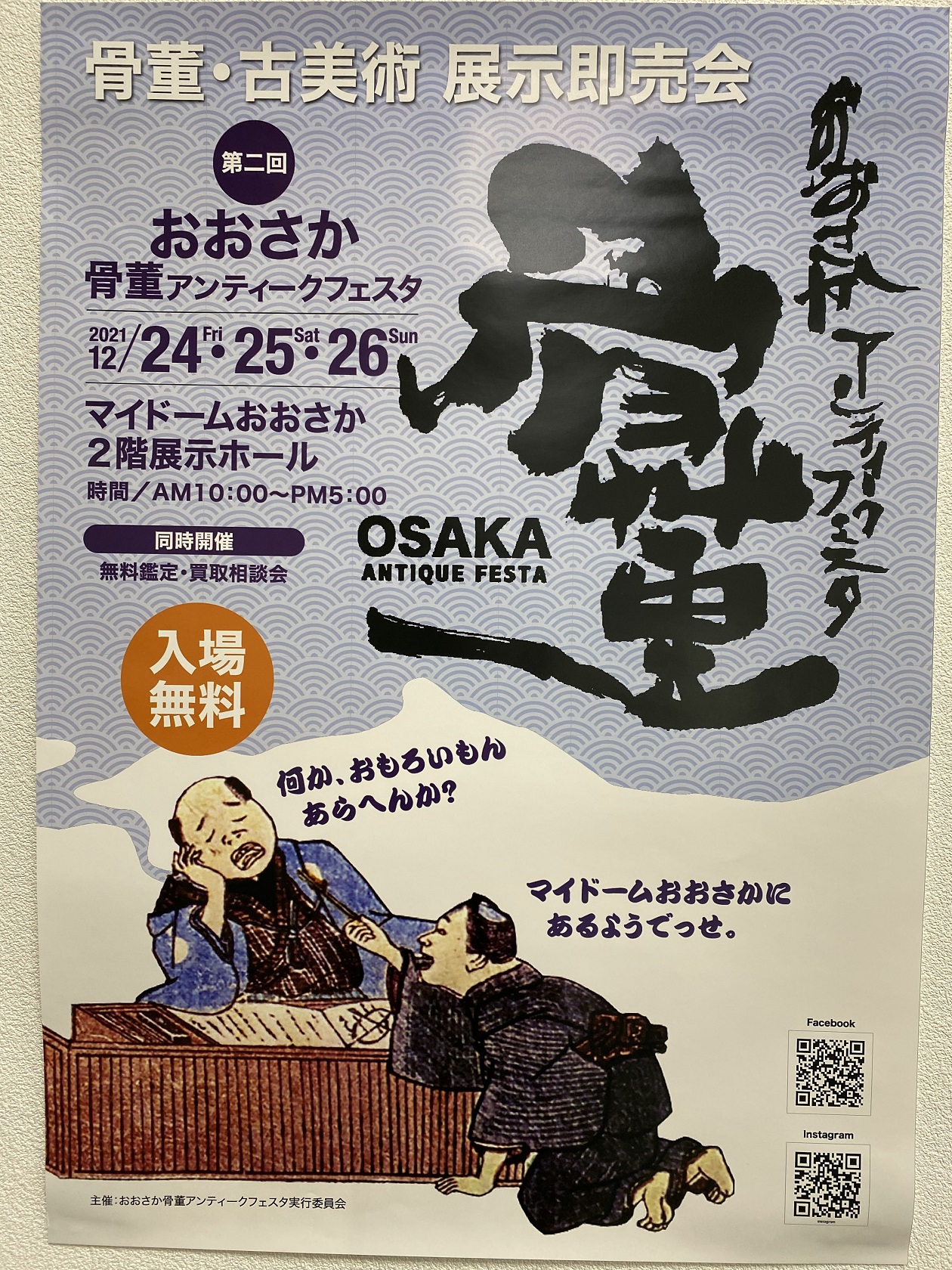 おおさか骨董アンティークフェスタに出店PR | 古裂會 (こぎれかい)