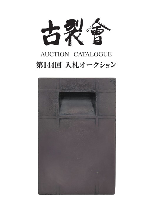 古裂會 入札オークション カタログ 焼物 陶器 磁器 中国美術 古美術 骨董品 第144回 古裂會古美術骨董入札オークション結果公開のお知らせ